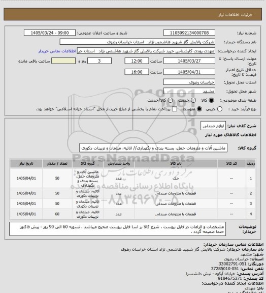 استعلام لوازم صندلی