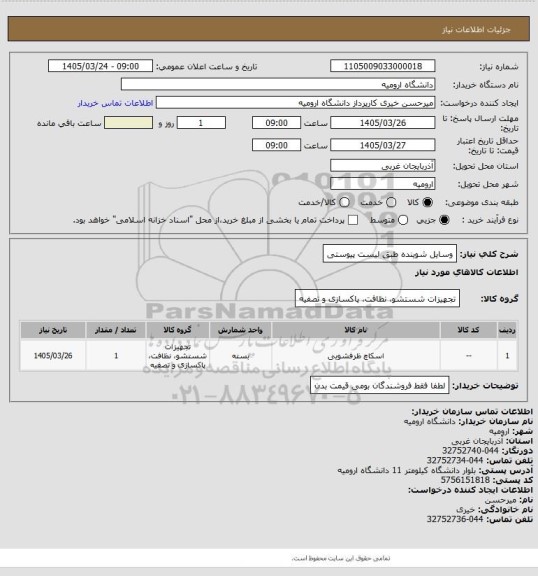 استعلام وسایل شوینده طبق لیست پیوستی