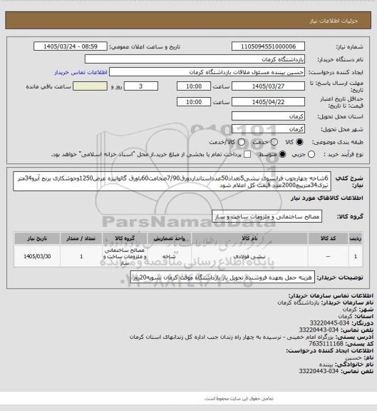استعلام 6شاخه چهارچوب فرانسوی نبشی5تعداد50عدداستانداردورق7/90ضخامت60باورق گالوانیزه عرض1250وجوشکاری برنج آبرو34متر تیزی34مترپیچ2000عدد قیمت کل اعلام شود