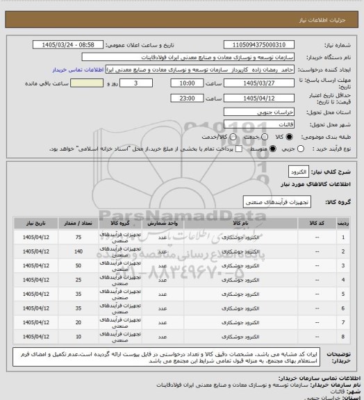 استعلام الکترود