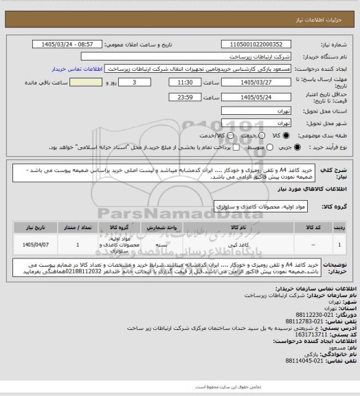 استعلام خرید کاغذ A4 و تلفن رومیزی و خودکار .... ایران کدمشابه میباشد و لیست اصلی خرید براساس ضمیمه پیوست می باشد -ضمیمه نمودن پیش فاکتور الزامی می باشد.