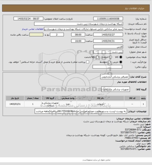 استعلام مصرفی پزشکی انباردارویی
