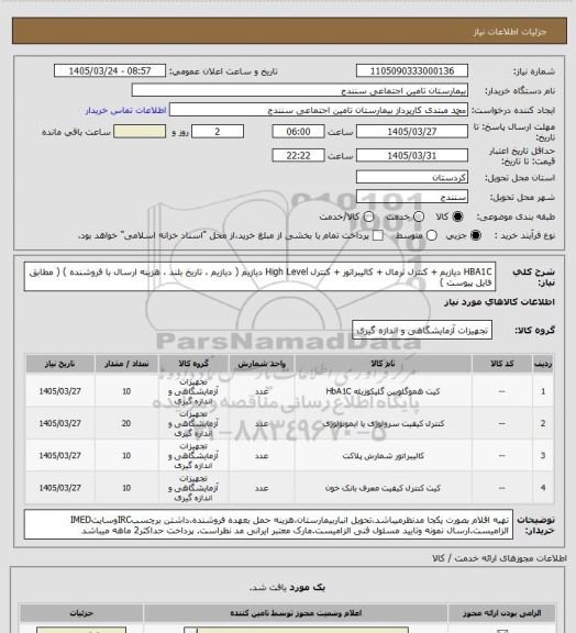 استعلام HBA1C دیازیم + کنترل نرمال + کالیبراتور + کنترل High Level دیازیم  ( دیازیم ، تاریخ بلند ، هزینه ارسال با فروشنده ) ( مطابق فایل پیوست )