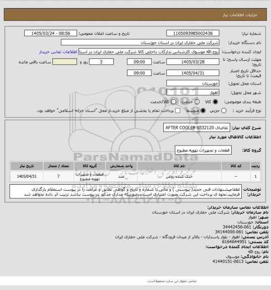 استعلام تقاضای 0532120 AFTER COOLER