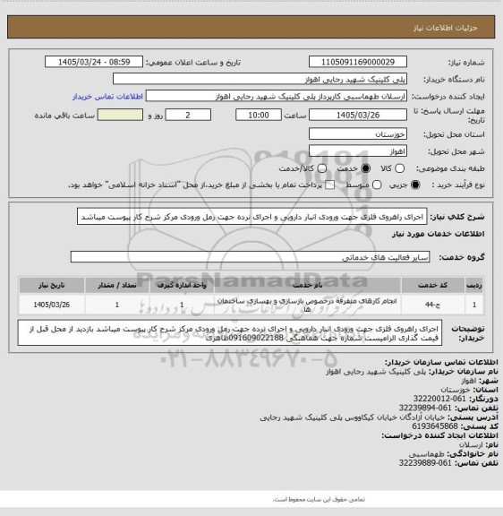 استعلام اجرای راهروی فلزی جهت ورودی انبار دارویی و اجرای نرده جهت رمل ورودی مرکز شرح کار پیوست میباشد