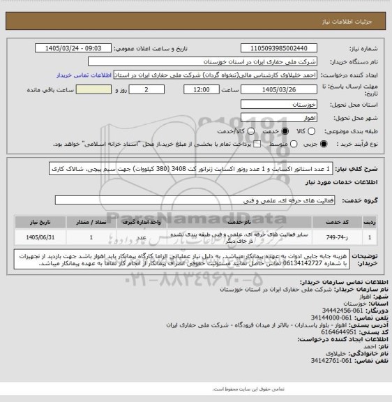 استعلام 1 عدد استاتور اکسایت و 1 عدد روتور اکسایت ژنراتور کت 3408 (380 کیلووات) جهت سیم پیچی، شالاک کاری