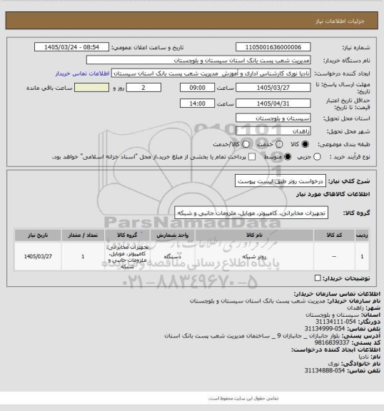 استعلام درخواست روتر طبق لیست پیوست