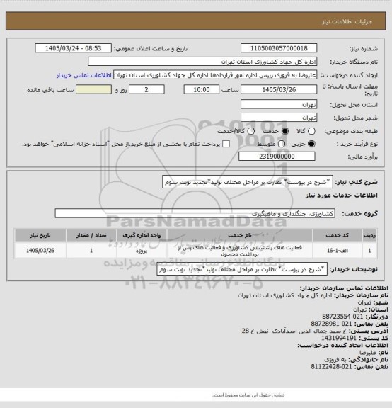 استعلام *شرح در پیوست* نظارت بر مراحل مختلف تولید*تجدید نوبت سوم