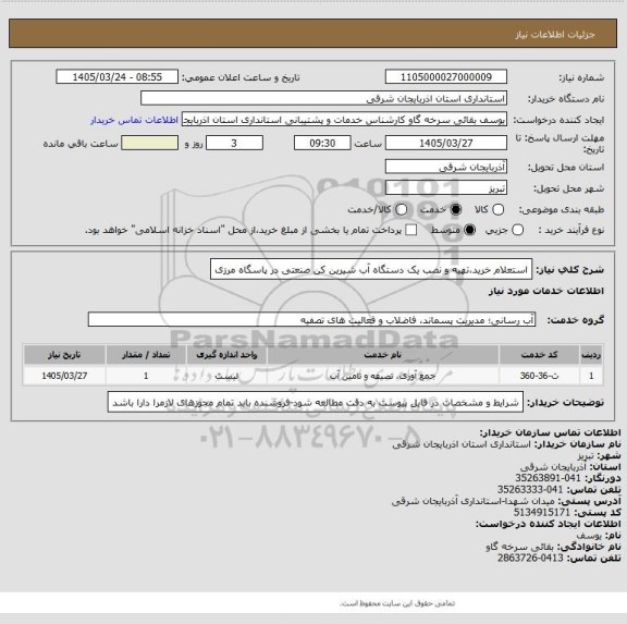 استعلام استعلام خرید،تهیه و نصب یک دستگاه آب شیرین کن صنعتی در پاسگاه مرزی