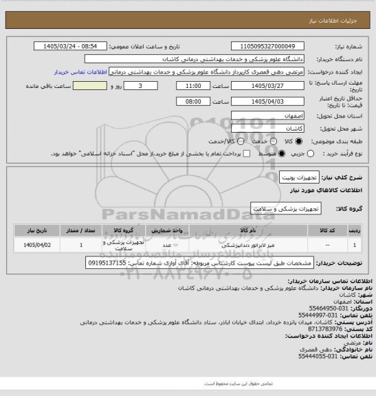 استعلام تجهیزات یونیت