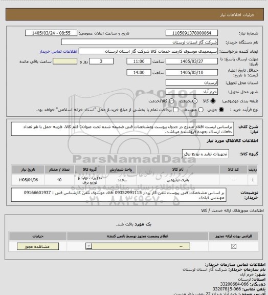استعلام براساس لیست اقلام مندرج در جدول پیوست ومشخصات فنی ضمیمه شده تحت عنوان1 قلم کالا. هزینه حمل با هر تعداد دفعات ارسال بعهده فروشنده میباشد.