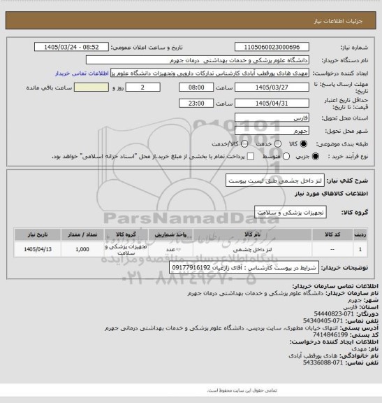 استعلام لنز داخل چشمی طبق لیست پیوست