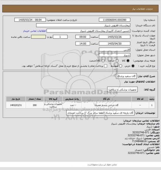استعلام گان سفید پزشک