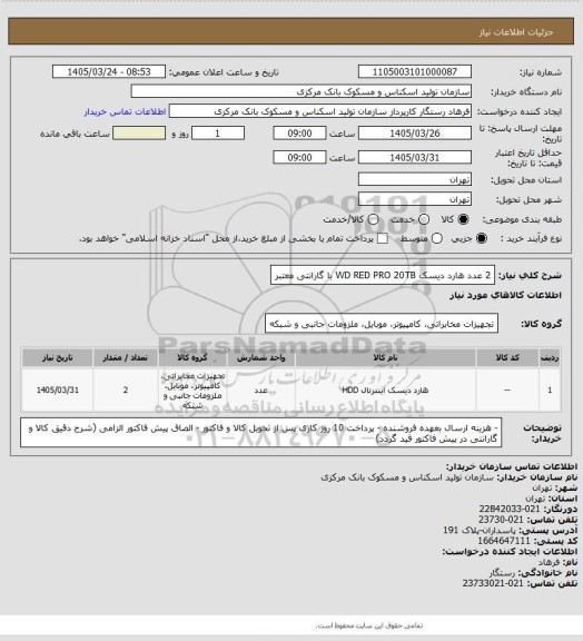 استعلام 2 عدد هارد دیسک WD RED PRO 20TB با گارانتی معتبر