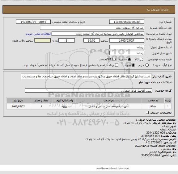 استعلام تست و شارژ کپسول های اطفاء حریق و نگهداری سیستم های اعلان و اطفاء حریق ساختمان ها و مستحدثات