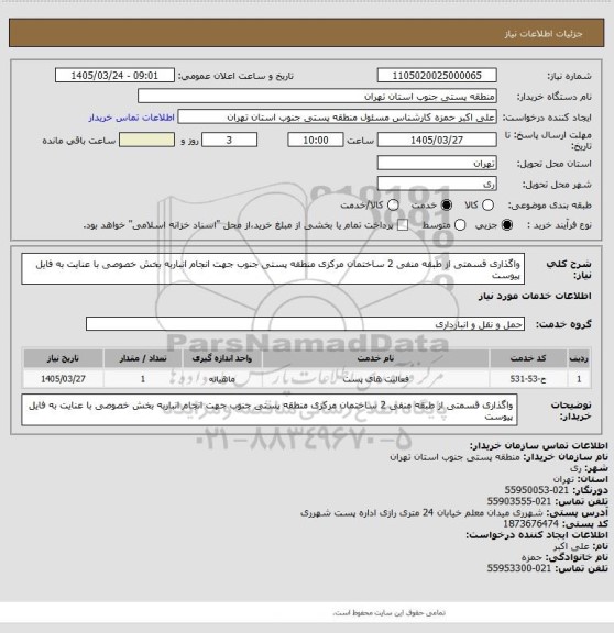 استعلام واگذاری قسمتی از طبقه منفی 2 ساختمان مرکزی منطقه پستی جنوب جهت انجام انباربه بخش خصوصی با عنایت به فایل پیوست