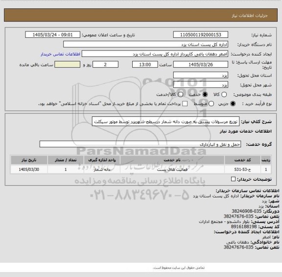 استعلام توزیع مرسولات پستی به صورت دانه شمار درسطح شهریزد توسط موتور سیکلت