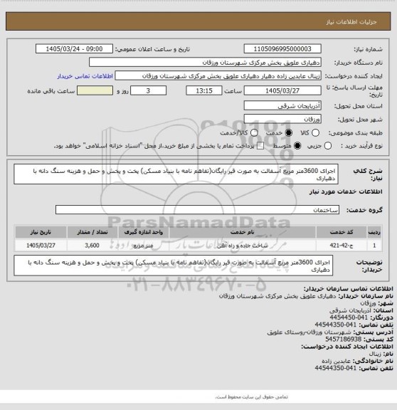 استعلام  اجرای 3600متر مربع آسفالت به صورت قیر رایگان(تفاهم نامه با بنیاد مسکن) پخت و پخش و حمل و هزینه سنگ دانه با دهیاری