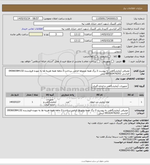 استعلام مصرفی آزمایشگاهی به پیوست 2 برگ همه مجوزها الزامی
پرداخت 2 ماهه همه هزینه ها به عهده فروشنده
09360384132 الیاسی 09163476202 آریش