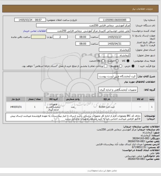 استعلام کیت آزمایشگاه طبق لیست پیوست