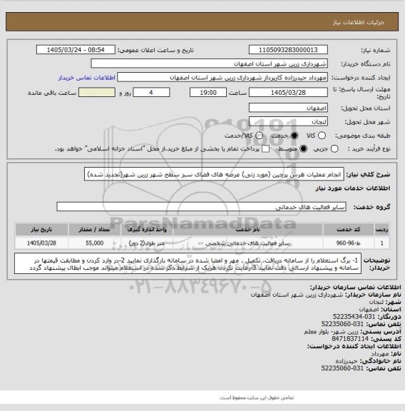 استعلام انجام عملیات هرس پرچین (مورد زنی) عرصه های فضای سبز سطح شهر زرین شهر(تجدید شده)
