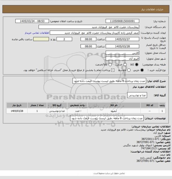 استعلام مدت زمان پرداخت 6 ماهه .طبق لیست پیوست قیمت داده شود