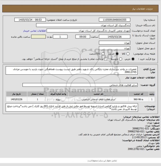 استعلام تعمیرات در واحد سرایداری مخزن بایگانی راکد شهید باهنر طبق لیست پیوست
هماهنگی جهت بازدید با مهندس مرادی 39912745
