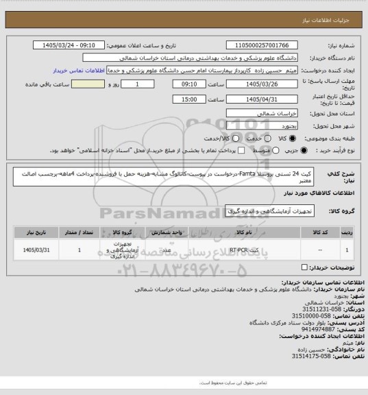 استعلام کیت 24 تستی بروسلا Famta-درخواست در پیوست-کاتالوگ مشابه-هزینه حمل با فروشنده-پرداخت 4ماهه-برچسب اصالت معتبر