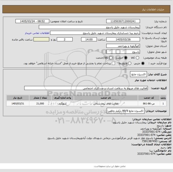 استعلام اکسیژن مایع