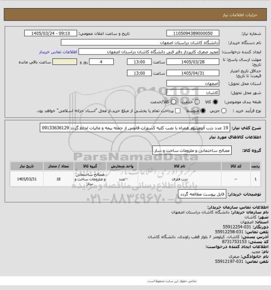 استعلام 19 عدد درب آلومینیوم همراه با نصب 
کلیه کسورات قانونی از جمله بیمه و مالیات لحاظ گردد
09133636129