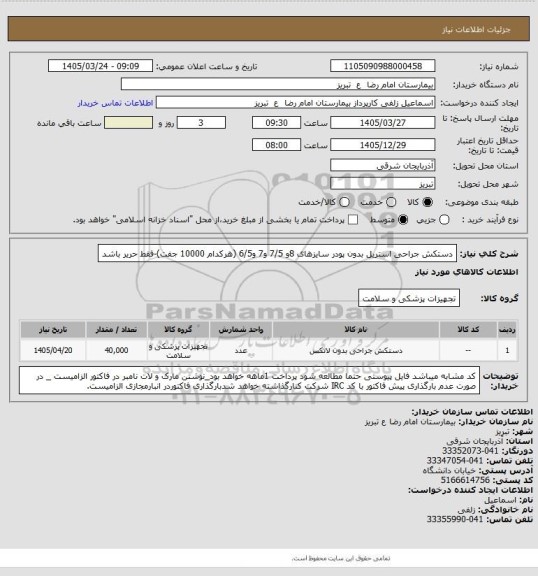 استعلام دستکش جراحی استریل بدون پودر سایزهای 8و 7/5 و7 و6/5 (هرکدام 10000 جفت)-فقط حریر باشد