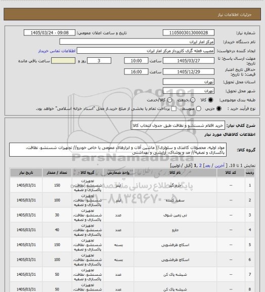 استعلام خرید اقلام شستشو و نظافت طبق جدول انتخاب کالا