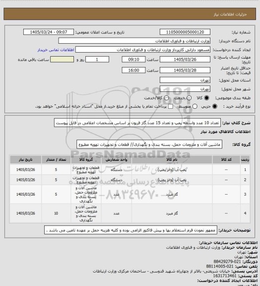 استعلام تعداد 10 عدد واسطه پمپ و تعداد 15 عدد گاز فریون بر اساس مشخصات اعلامی در فایل پیوست