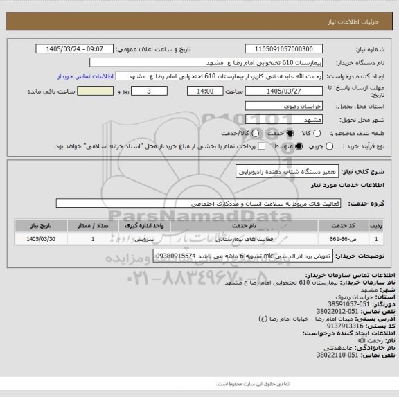 استعلام تعمیر دستگاه شتاب دهنده رادیوتراپی