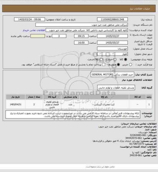 استعلام خرید قطعات یدکی GENERAL MOTORS