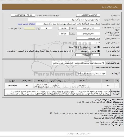استعلام 40  عدد میله کروم سخت قابل ماشین کاری مطابق شرح پیوست
