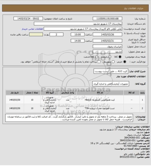 استعلام کیت A1C ... طبق لیست پیوست