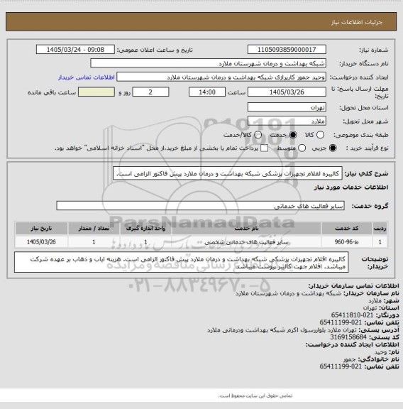 استعلام کالیبره لقلام تجهیزات پزشکی شبکه بهداشت و درمان ملارد پیش فاکتور الزامی است.