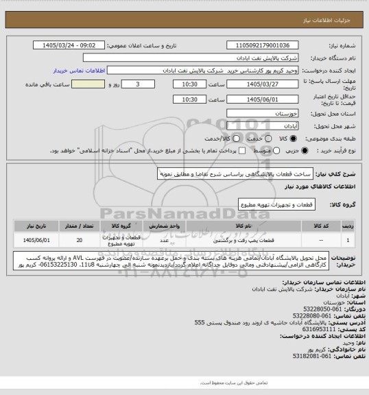 استعلام ساخت قطعات پالایشگاهی براساس شرح تقاضا و مطابق نمونه