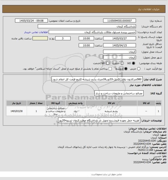 استعلام 580مترکارتون پلاس 3میل-33توپ18متری پشم شیشه 2اینچ قیمت کل اعلام شود