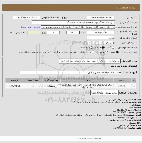 استعلام متعادل کردن دینامیکی فن های مولد برق اظطراری ایستگاه قزوین