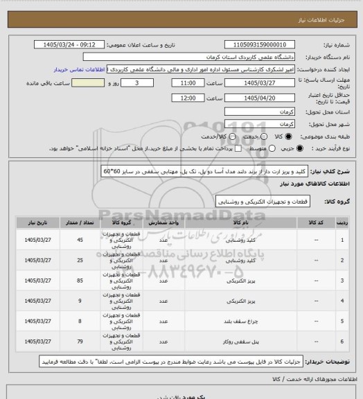 استعلام کلید و پریز ارت دار از برند دلند مدل آسا دو پل، تک پل، مهتابی سقفی در سایز 60*60