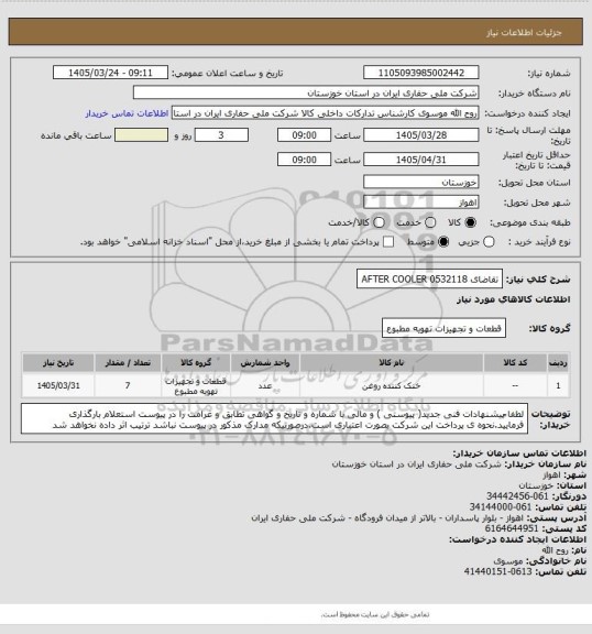 استعلام تقاضای 0532118 AFTER COOLER