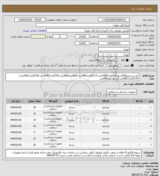 استعلام نخ سرجیپرو4/0سوزن20تعداد1080عدد-6/13تعداد360عدد-8/8تعداد360عدد-7/8تعداد1080عدد-4/18تعداد180عدد-5/18تعداد360عدداستیل وایر960عدد