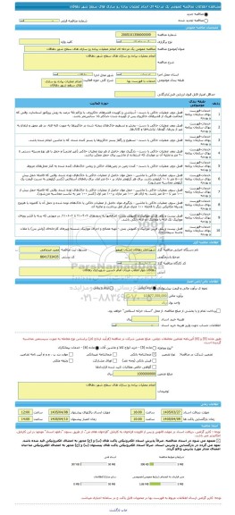 مناقصه، مناقصه عمومی یک مرحله ای انجام عملیات پیاده رو سازی های سطح شهر دهاقان