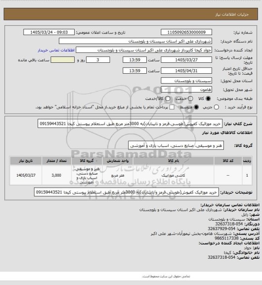 استعلام خرید موزائیک کفپوش(طوسی،قرمز و نابینایان)به 3000متر مربع طبق استعلام پیوستی
کیخا 09159443521