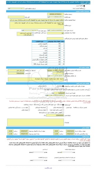 مناقصه، مناقصه عمومی یک مرحله ای تهیه تجهیزات مورد نیاز گروههای گشت و بازرسی(رایانه، پرینتر، لپ تاپ، تلویزیون، تبلت و هارد اکسترنال)