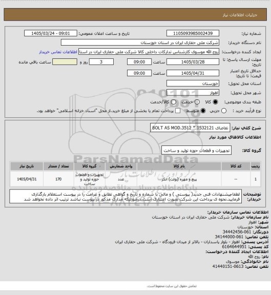 استعلام تقاضای 0532121   *  BOLT AS MOD.3512