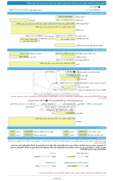 مناقصه، مناقصه عمومی یک مرحله ای انجام عملیات تکمیل سفت کاری مسجد ولی عصر شهر دهاقان