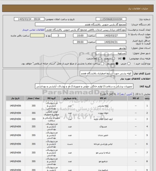 استعلام کوله پشتی جهت شرایط اضطراری پالایشگاه هفتم